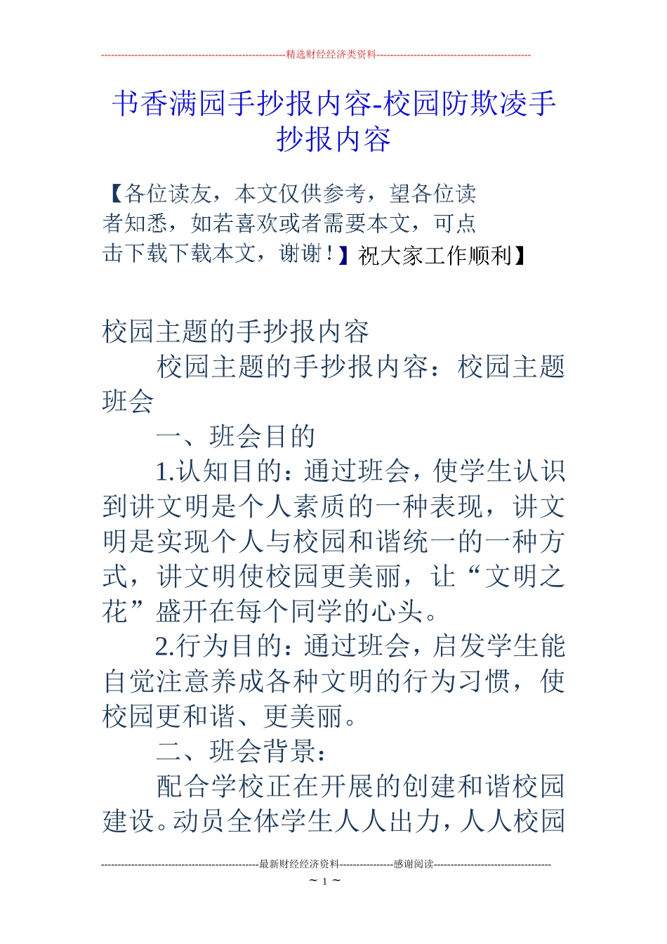 书香满园手抄报内容-校园防欺凌手抄报内容 (2)_第1页