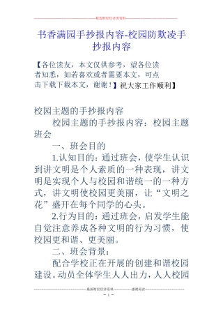 书香满园手抄报内容-校园防欺凌手抄报内容 (2)