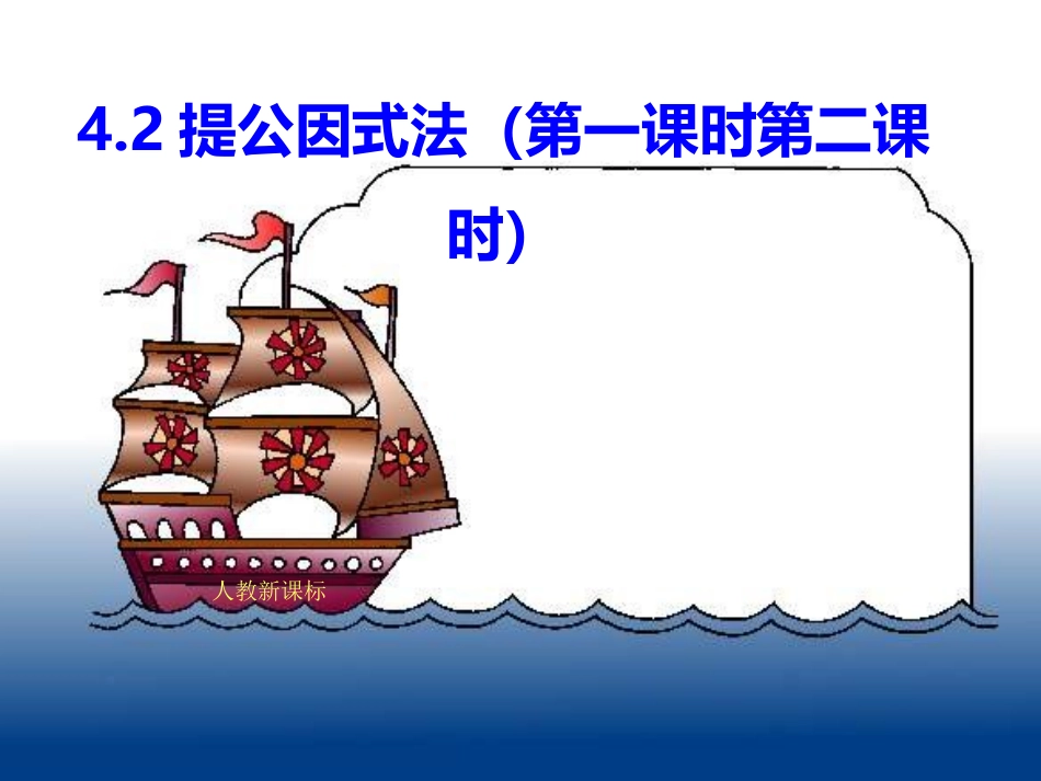 提公因式法ppt课件_第1页