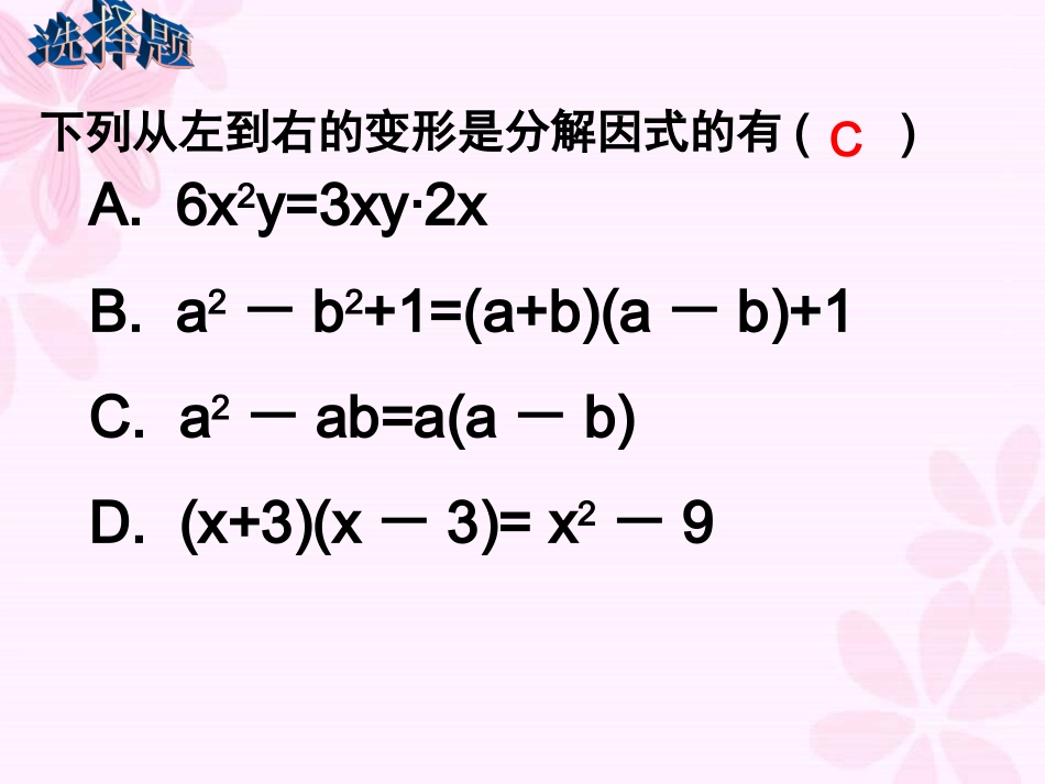 提公因式法ppt课件_第3页