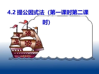 提公因式法ppt课件