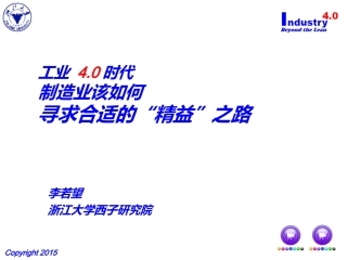 工业4.0 中国制造2025 李若望老师精彩评说