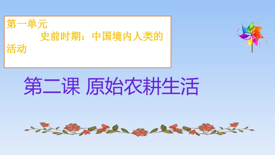 人教版七年级上册历史-第2课《原始的农耕生活》课件_第1页