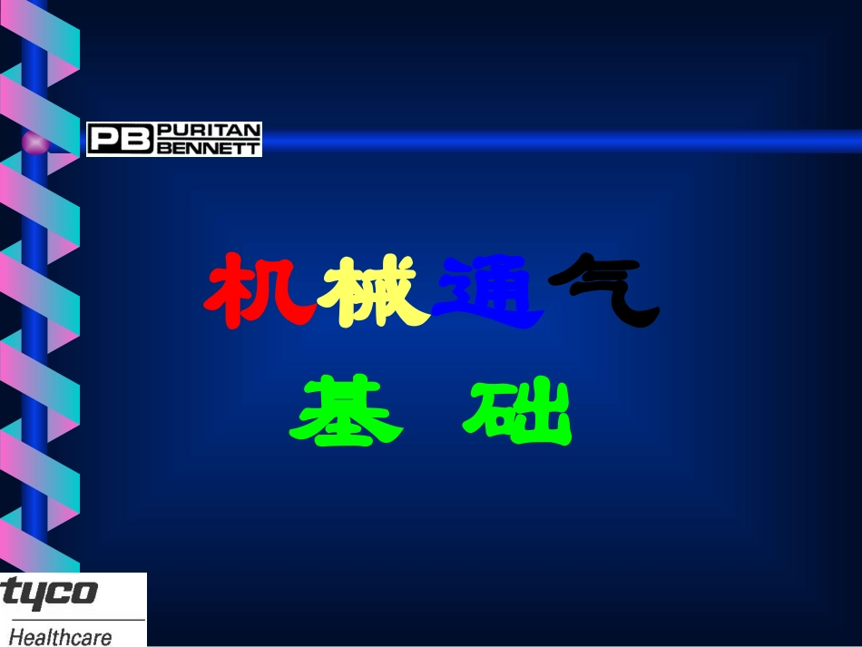 机械通气基础_第1页
