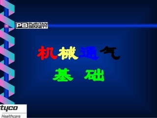 机械通气基础