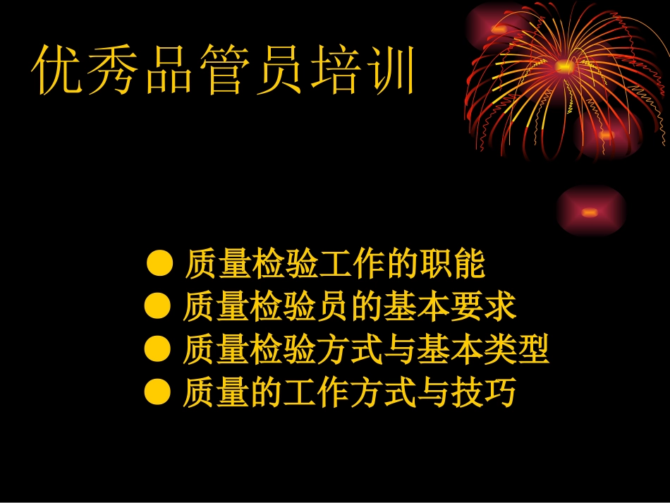 检验员培训   某企业 检验员培训 教材 (免费版)_第1页