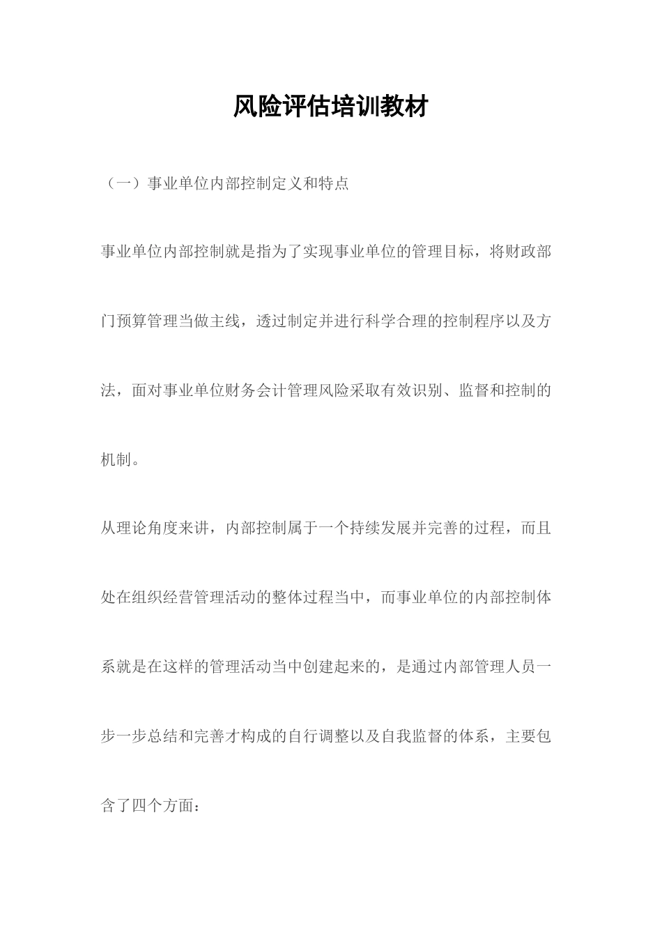 风险评估培训教材_第1页