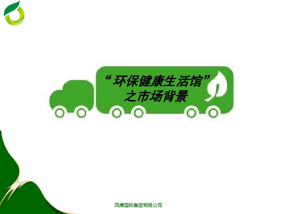 绿色环保生活馆_第3页