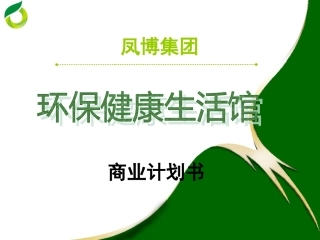 绿色环保生活馆