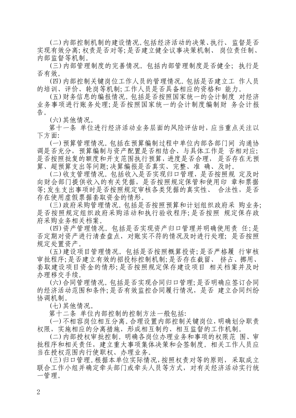 行政事业单位内部控制规范(试行) (2)_第2页
