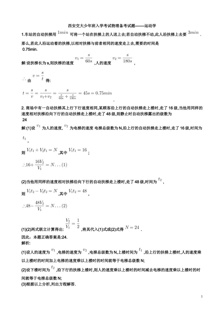 西安交大少年班入学考试物理备考试题-------运动学_第1页
