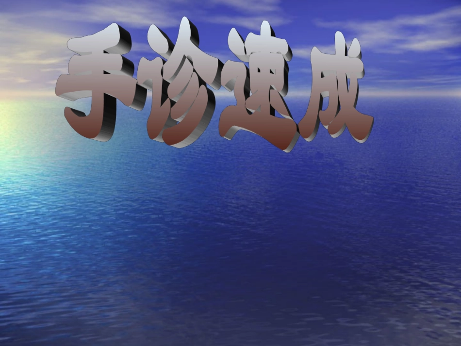 完整手诊速成_第1页