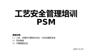 工艺安全PSM 培训