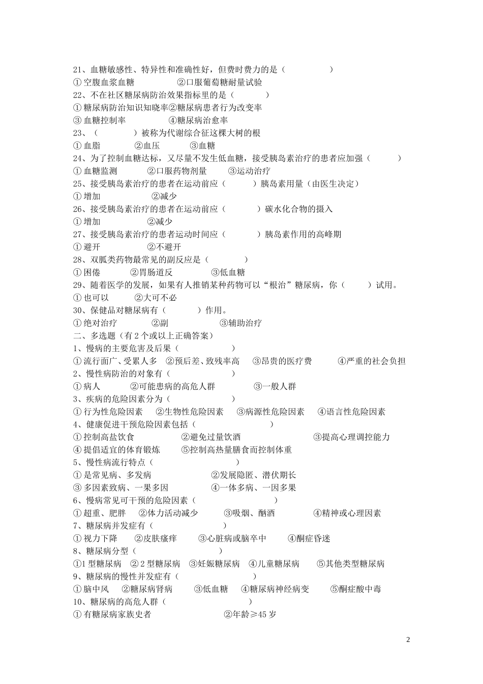 慢病防治知识试题100道_第2页