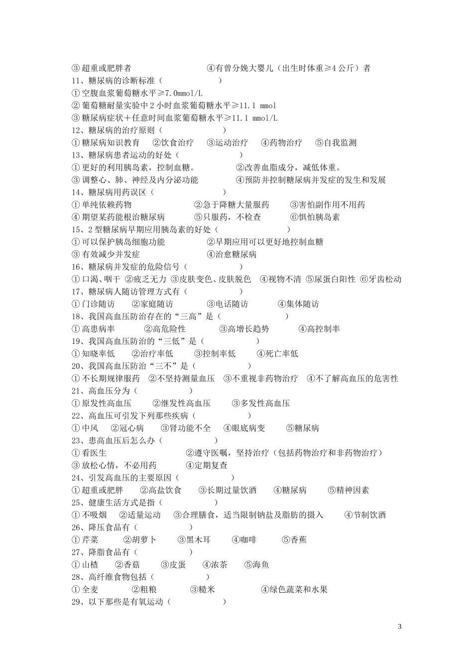慢病防治知识试题100道_第3页