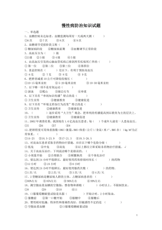 慢病防治知识试题100道