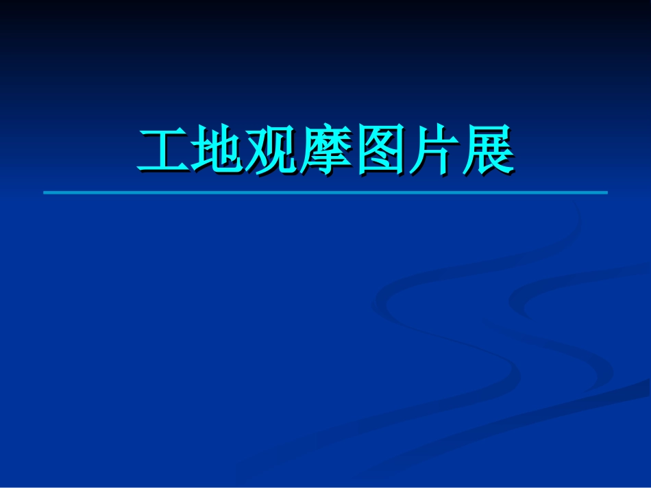 建筑工程安全文明施工标准化工地图片展示_第1页