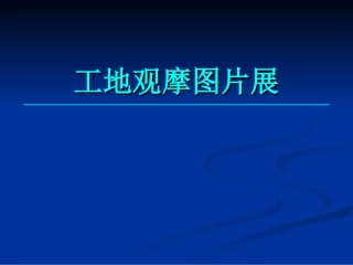 建筑工程安全文明施工标准化工地图片展示