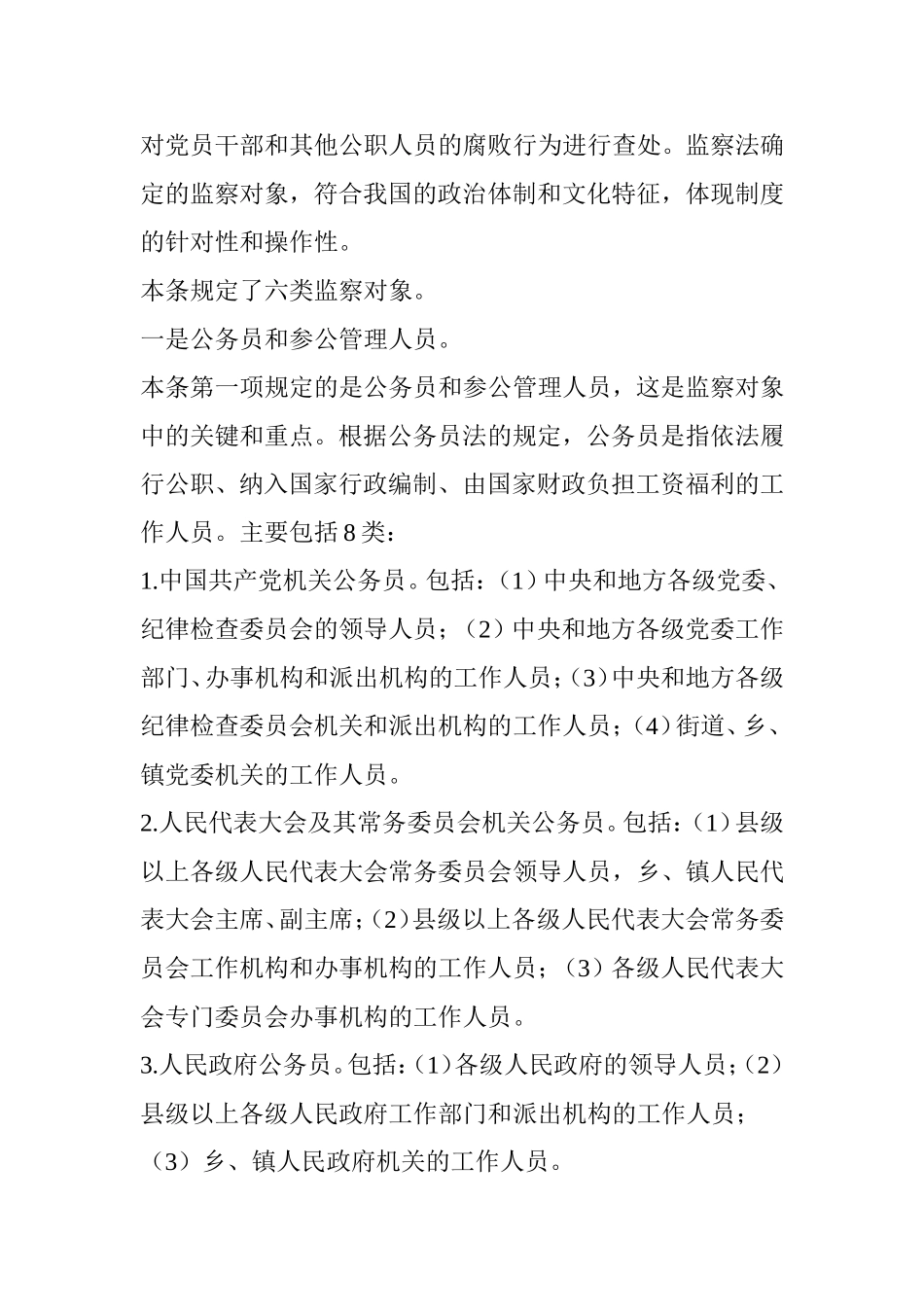 六类监察对象具体包括哪些人监察法释义_第3页