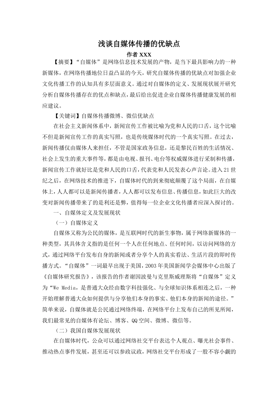 浅谈自媒体传播的优缺点_第1页