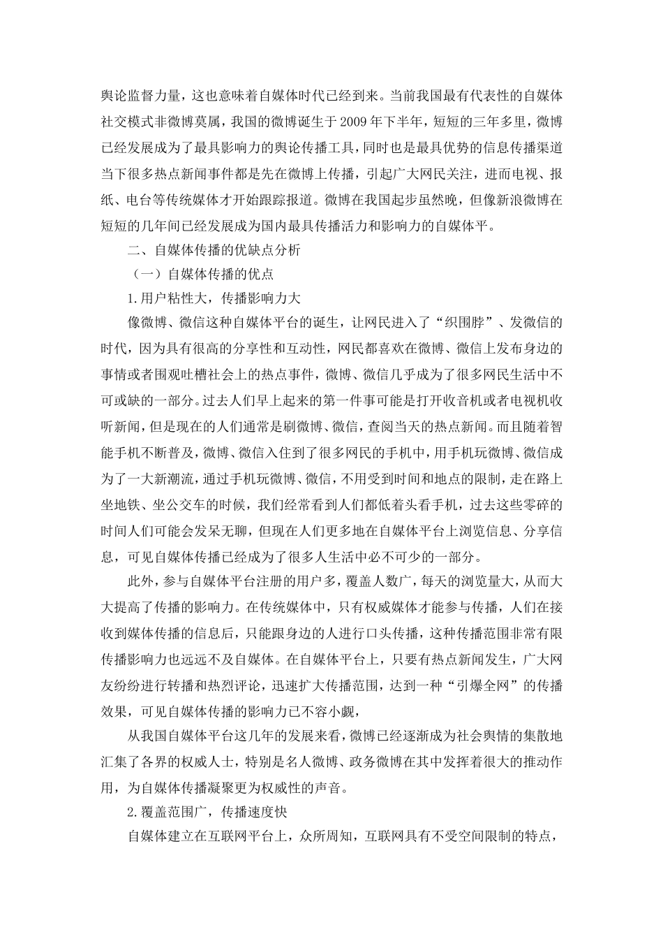 浅谈自媒体传播的优缺点_第2页