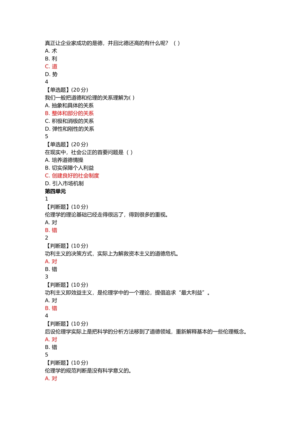 智慧树商业伦理与东西方决策智慧答案测验答案 (2)_第3页