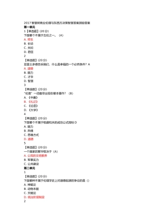 智慧树商业伦理与东西方决策智慧答案测验答案 (2)