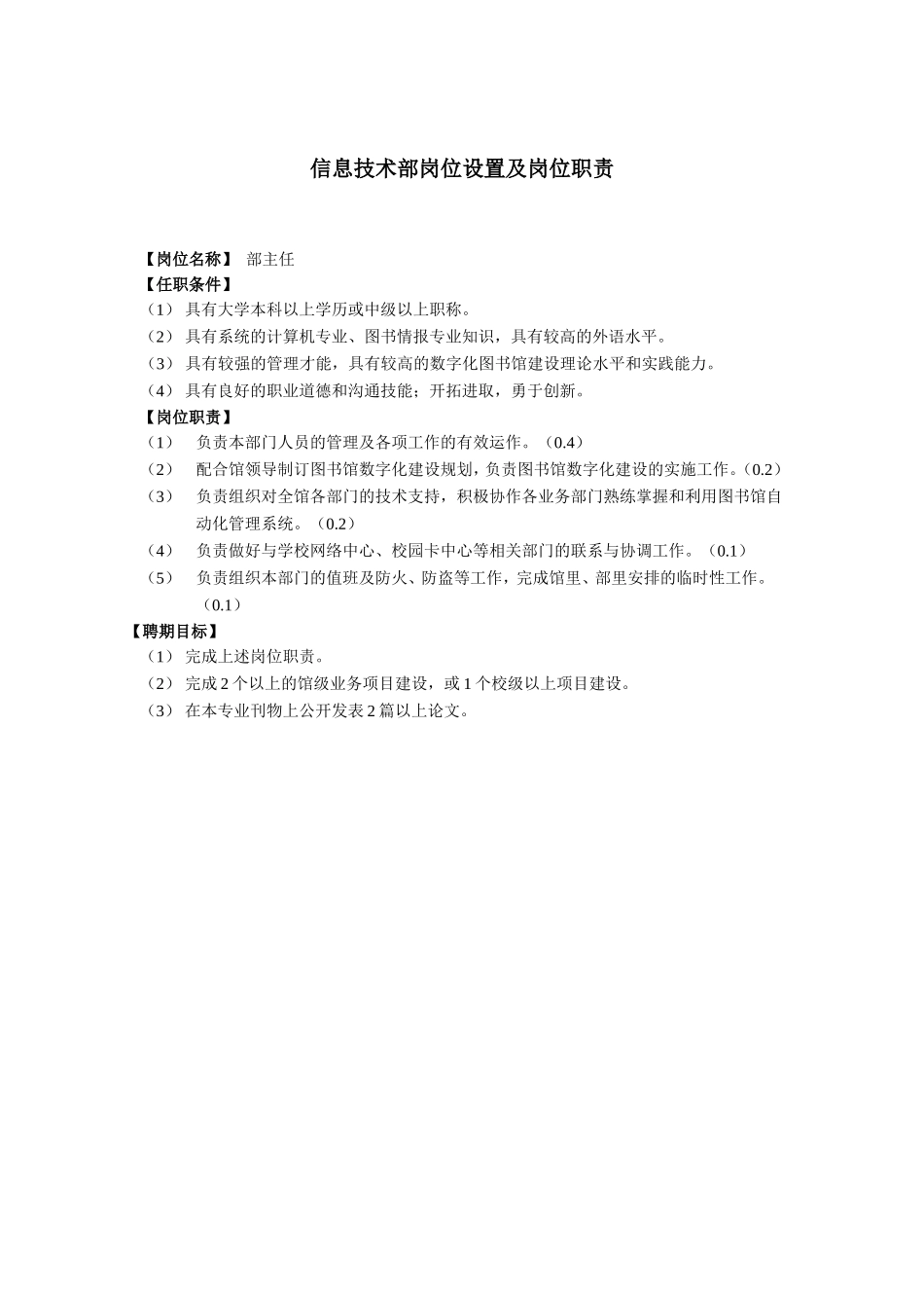 信息技术部岗位设置及岗位职责_第1页
