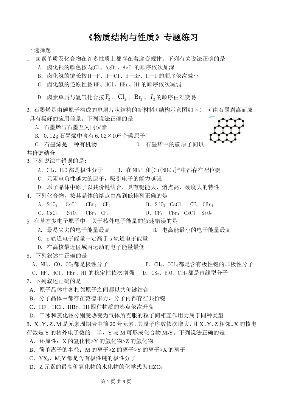 人教版高中化学选修三物质结构与性质综合练习题_第1页