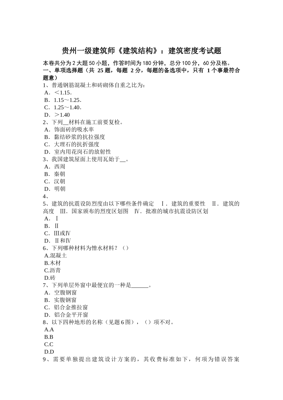 贵州一级建筑师《建筑结构》：建筑密度考试题_第1页