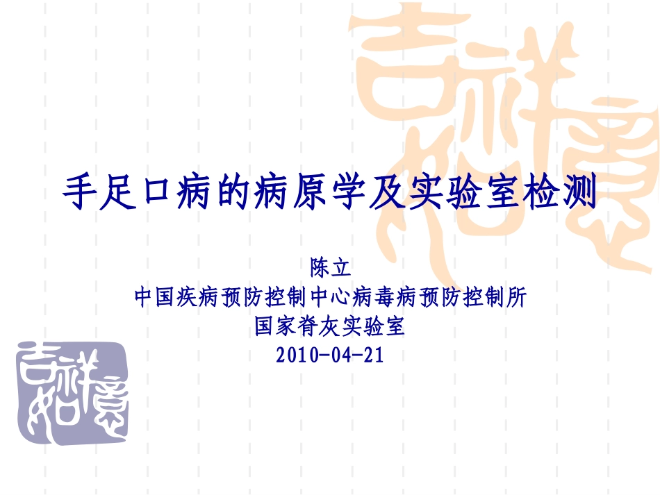 手足口病的病原学及实验室检测_第1页