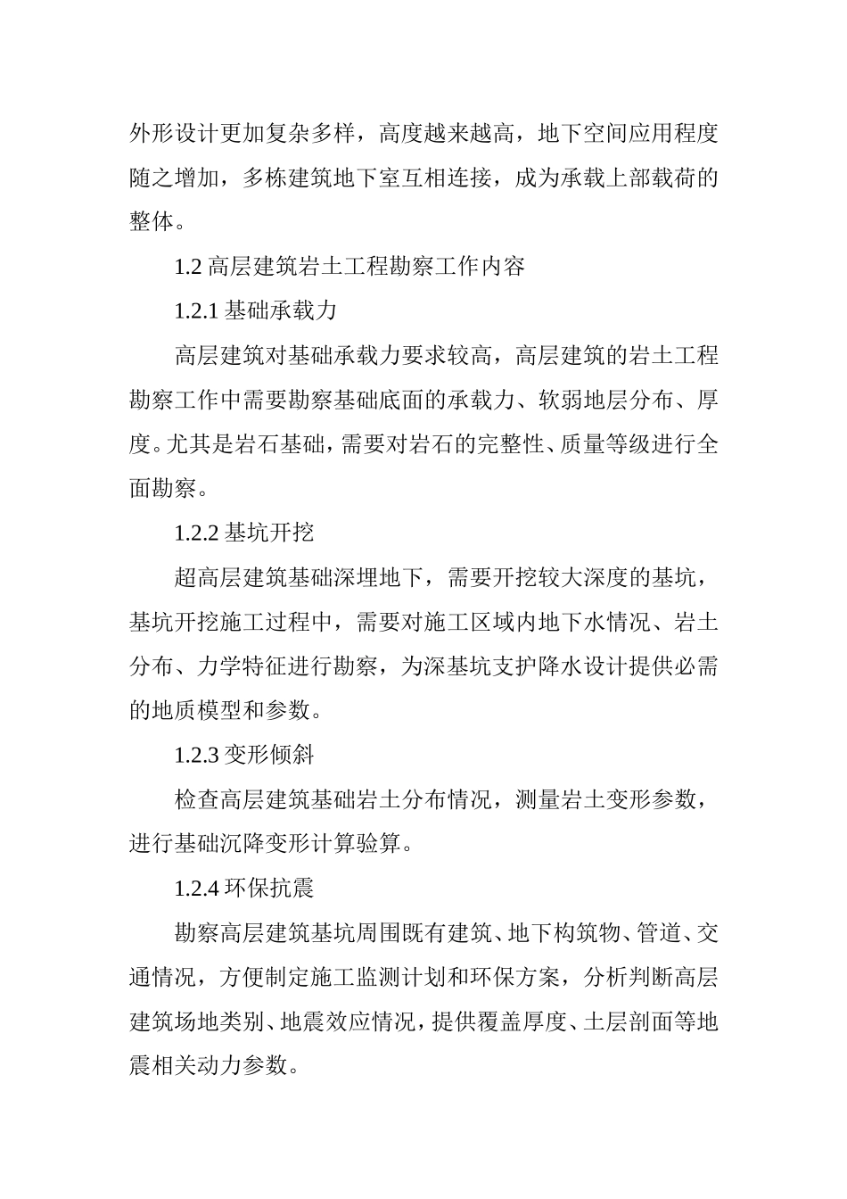 高层建筑岩土工程的勘察重点和难点_第2页
