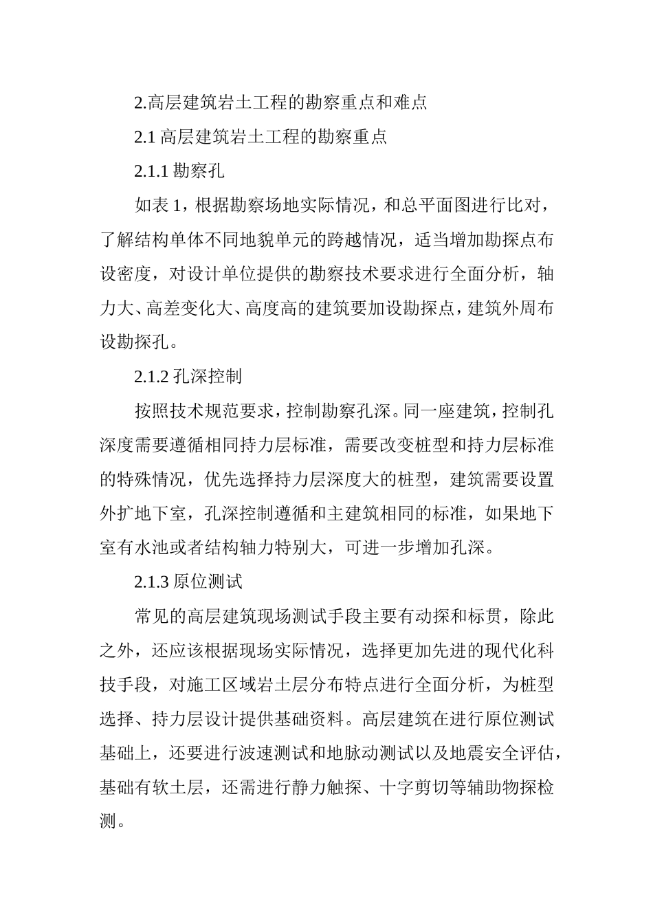 高层建筑岩土工程的勘察重点和难点_第3页