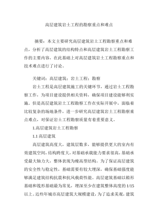 高层建筑岩土工程的勘察重点和难点