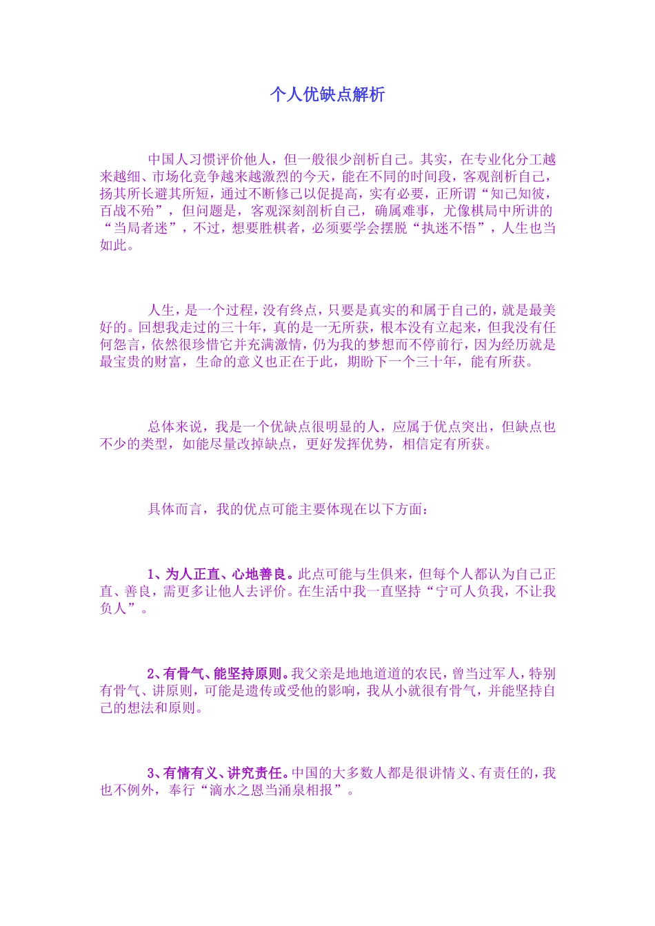 个人优缺点分析_第1页