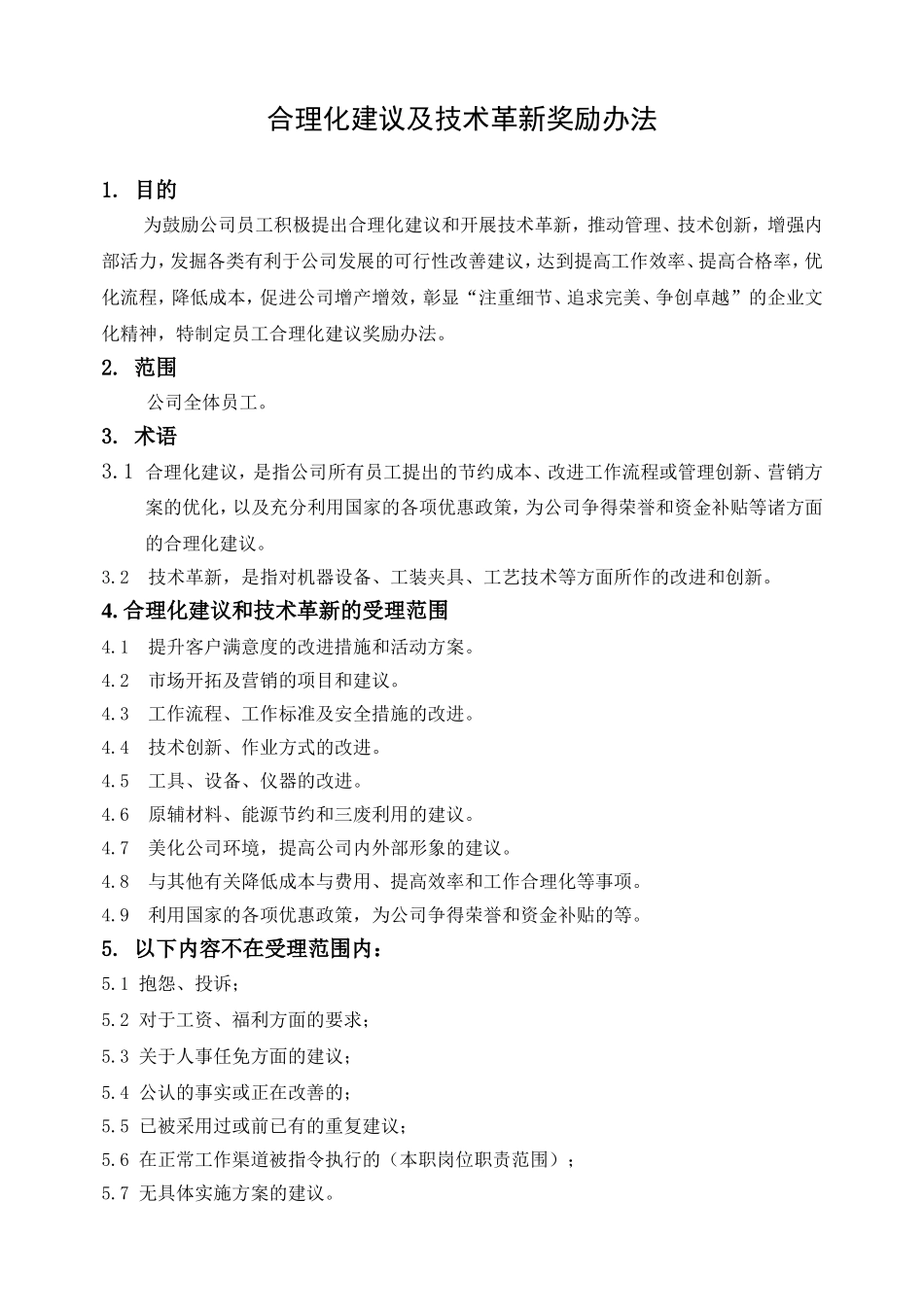 员工合理化建议奖励办法_第1页