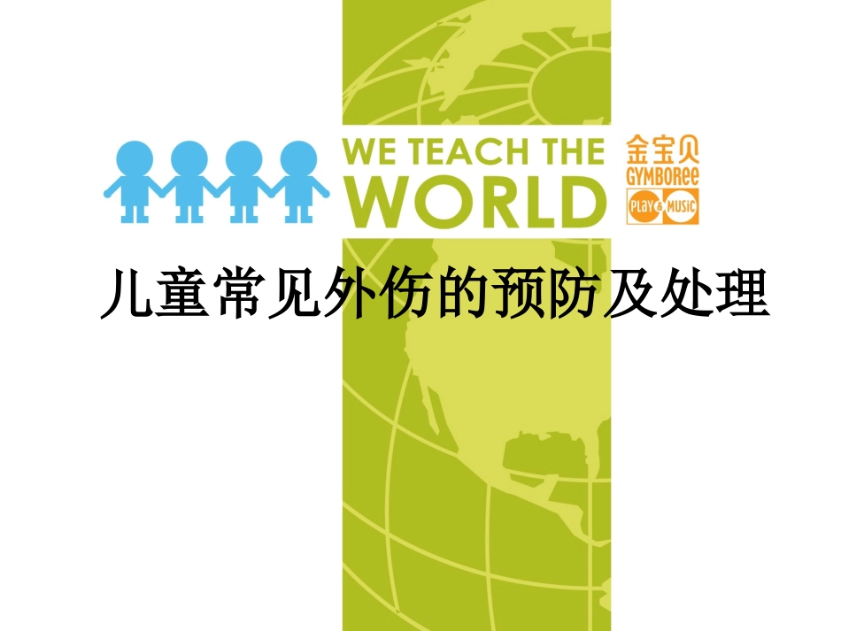儿童常见外伤的预防及处理.ppt_第1页