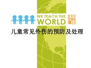 儿童常见外伤的预防及处理.ppt