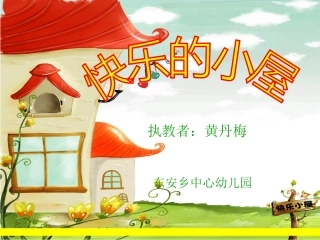 幼儿园大班语言课件——快乐的小屋
