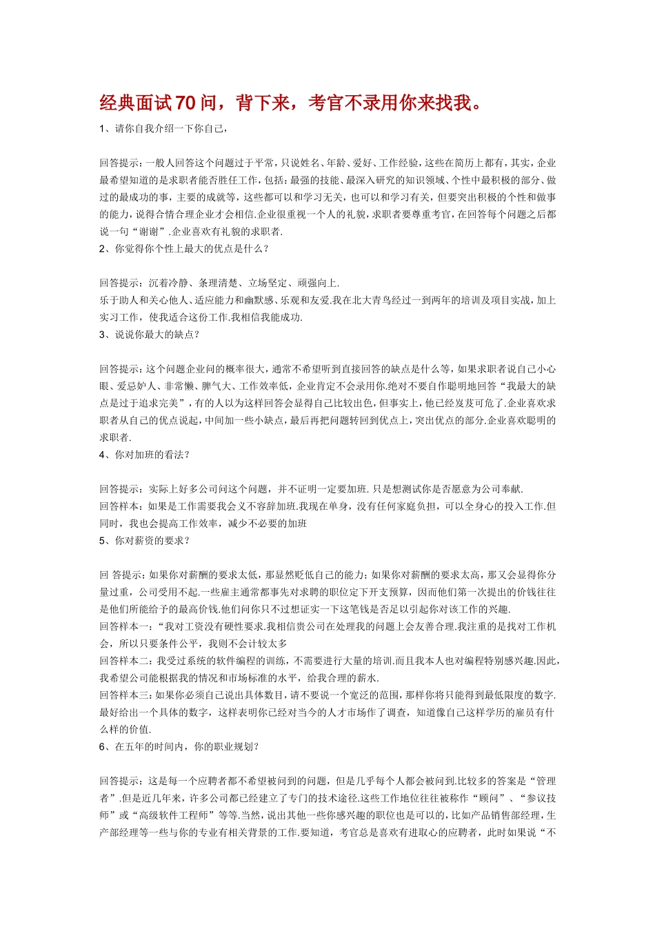 经典面试70问,背下来,考官不录用你来找我。_第1页