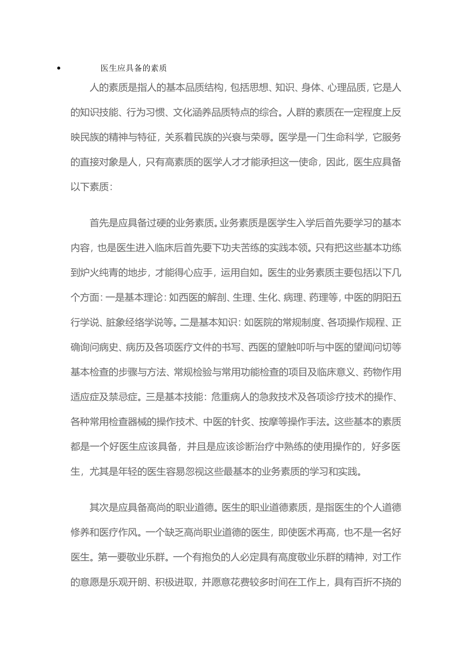 医生应具备的素质_第1页