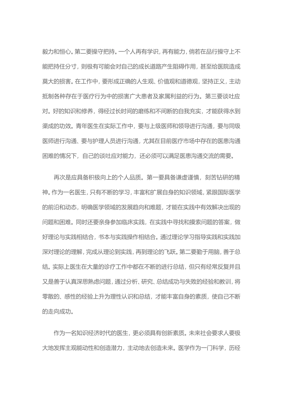 医生应具备的素质_第2页