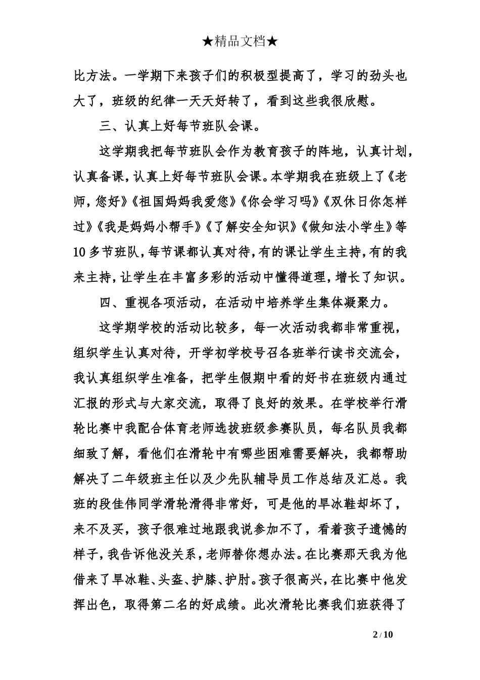 二年级班主任以及少先队辅导员工作总结及汇总_第2页