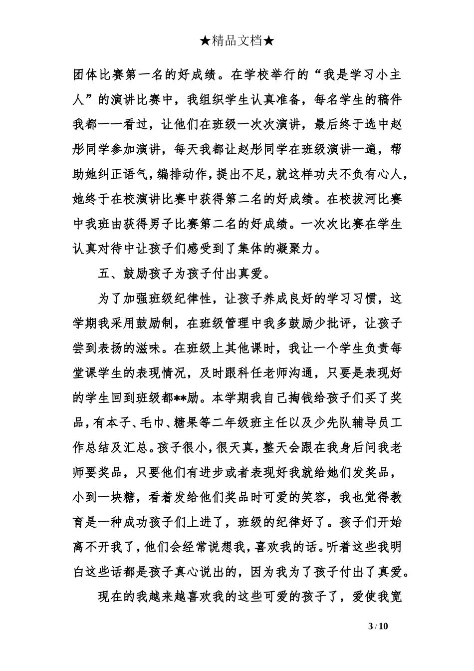 二年级班主任以及少先队辅导员工作总结及汇总_第3页