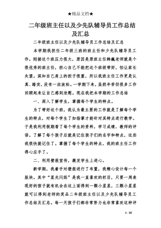 二年级班主任以及少先队辅导员工作总结及汇总