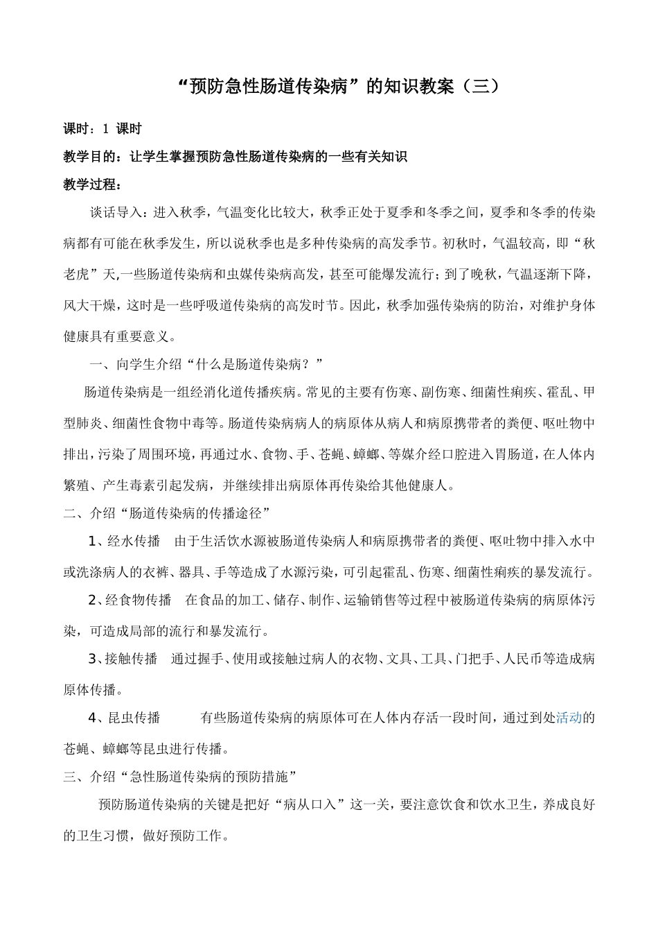 秋季传染病预防教案_第1页