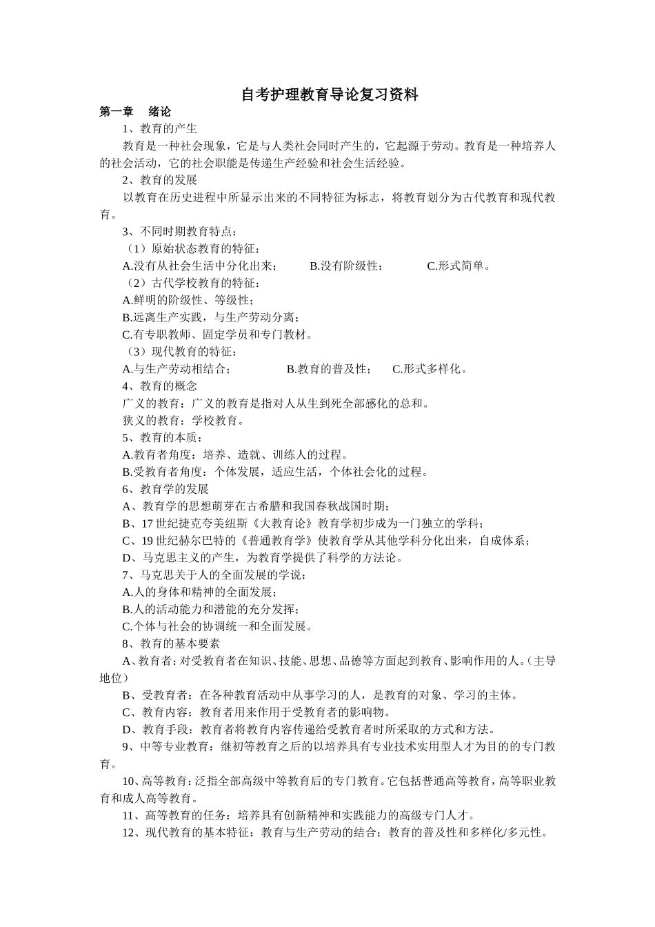 自考护理教育导论复习资料_第1页