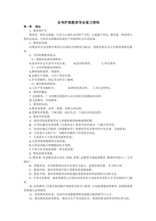 自考护理教育导论复习资料