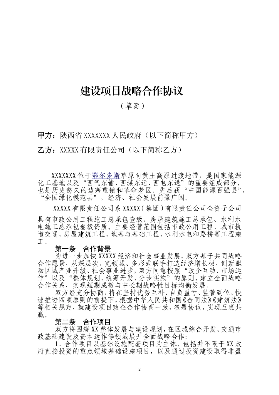 战略合作协议草案_第2页