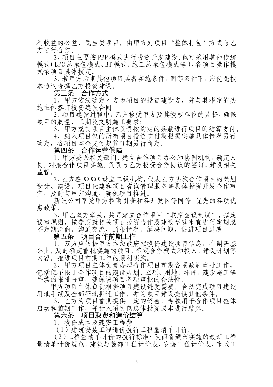 战略合作协议草案_第3页